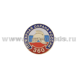 Значок мет. 360 лет Пожарной охране России (круглый с каской, заливка смолой) на пимсе