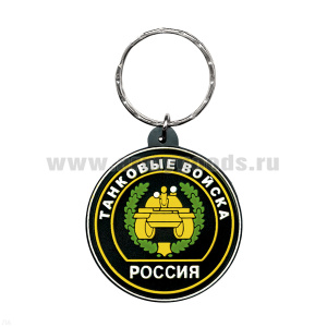 Брелок пластизол. Россия Танковые войска