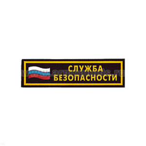 Нашивка на грудь пластизол. Служба безопасности (флаг)