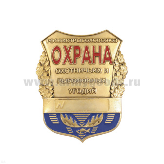Нагр. зн. мет. Охрана охотничьих и рыболовных угодий (Росохотрыболовсоюз) (рога лося)
