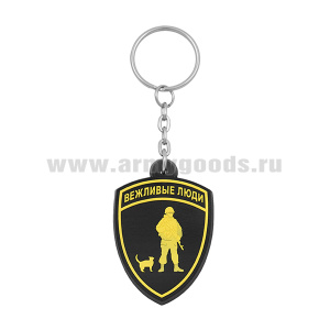 Брелок пластизол. Вежливые люди (щит)