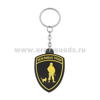 Брелок пластизол. Вежливые люди (щит)