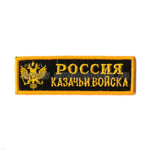 Нашивка на грудь вышит. Россия Казачьи войска