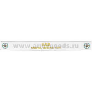 Подворотничок ДМБ ВДВ (с надписью)