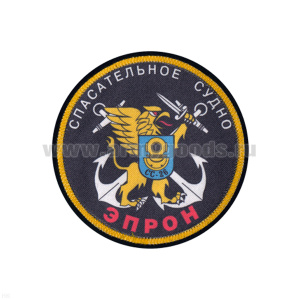 Шеврон шелкография Спасательное судно ЭПРОН СС-26