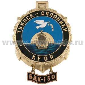 Значок мет. KFOR Туапсе-Салоники БДК-150