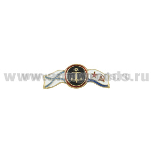 Значок мет. МП якорь с двойным флажком (андр., ВМФ СССР) мал., на пимсе