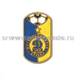 Жетон (нерж. ст., эмал.) ФК Динамо Киев