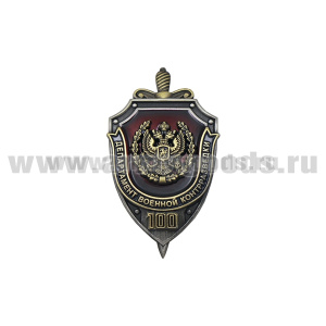 Значок мет. Департамент военной контрразведки 100 лет (щит с мечом)