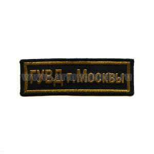 Нашивка на грудь тканая ГУВД г. Москвы