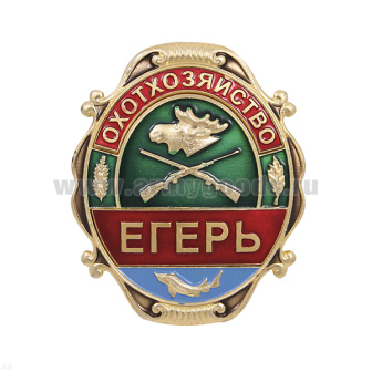 Нагр. зн. мет. Охотхозяйство Егерь