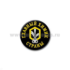 Значок сув. пласт. мал. Главный химик страны