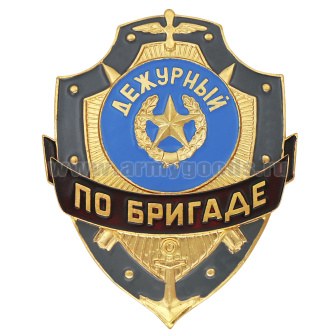Нагр. зн. мет. Дежурный по бригаде