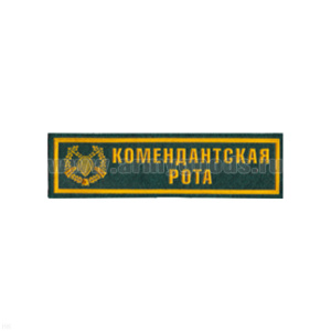 Нашивка на грудь пластизол. Комендантская рота (зел.)