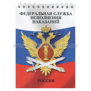 Блокнот 50 листов ФСИН Россия