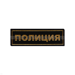 Нашивка на грудь тканая Полиция