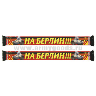 Шарф сувенирный (шелк полиэфирный) На Берлин!!!