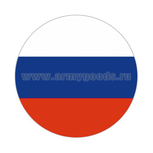 Наклейка круглая (d=10 см) Флаг РФ