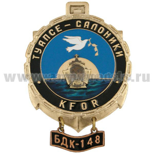 Значок мет. KFOR Туапсе-Салоники БДК-148