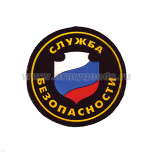 Шеврон пластизолевый Служба безопасности (флаг) кругл. (черн.)