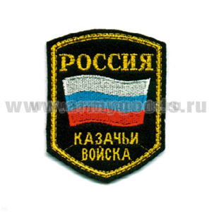 Шеврон вышит. Россия Казачьи войска (5-уг. с флагом) люрекс