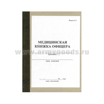 Медицинская книжка офицера