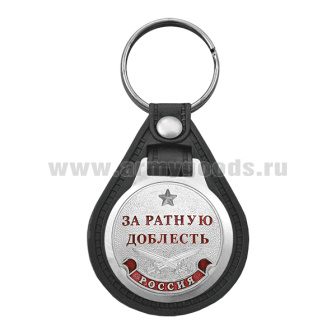 Брелок с эмблемой на виниловой подкладке За ратную доблесть