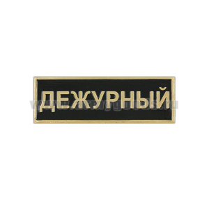 Нагр. полоса мет. Дежурный (черная) мал. 2,5х7,5 см