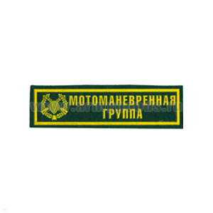 Нашивка на грудь пластизол. Мотоманевренная группа (зел.)