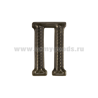 Буква на погоны пласт. "П" защ.