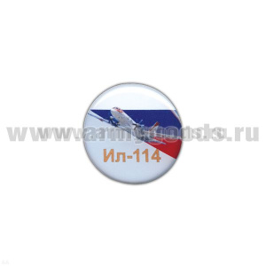 Значок мет. Ил-114 (круглый, смола, на пимсе)
